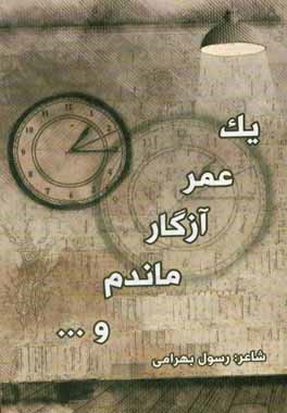 یک عمر آزگار ماندم و ...