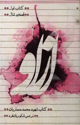 از او: کتاب شهید محمد معماریان