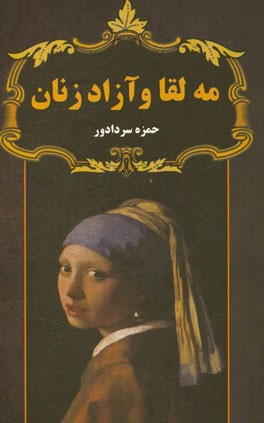 مه‌لقا و آزادزنان