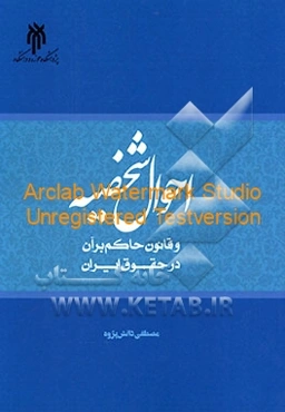 احوال شخصیه و قانون حاکم بر آن در حقوق ایران