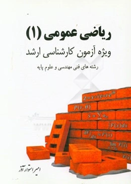 ریاضی عمومی (1) ویژه آزمون کارشناسی ارشد رشته‌های فنی مهندسی و علوم پایه