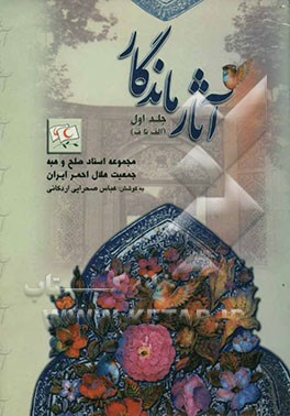 آثار ماندگار: مجموعه اسناد صلح و هبه جمعیت هلال احمر جمهوری اسلامی ایران