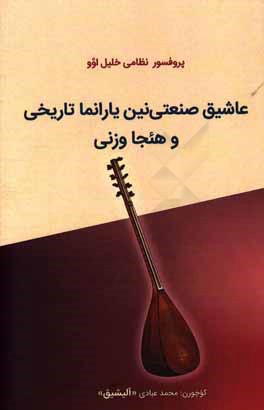 عاشیق صنعتی‌نین یارانما تاریخی و هئجاوزنی