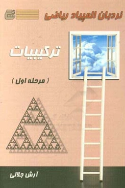 نردبان المپیاد ریاضی ترکیبیات (مرحله اول)