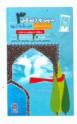 دیقه نود دین و زندگی 3: پایه‌ی دوازدهم