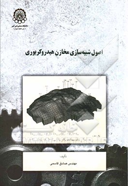 اصول شبیه‌سازی مخازن هیدروکربوری