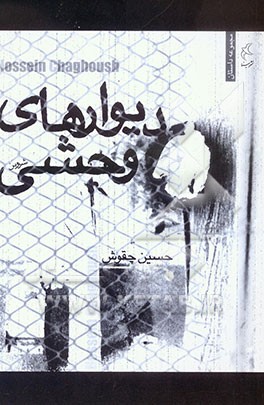 دیوارهای وحشی