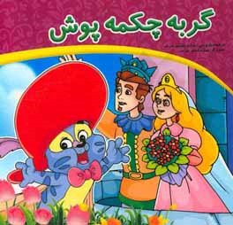 گربه چکمه‌پوش