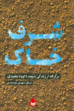 شرف خاک: برگرفته از زندگی شهید داوود مجیدی
