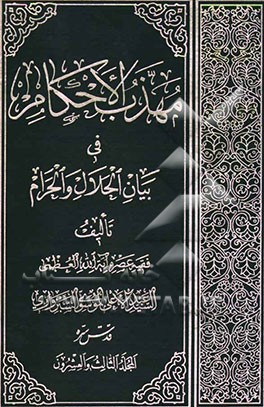 مهذب الاحکام فی بیان الحلال و الحرام