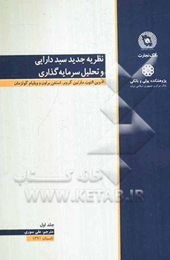 نظریه جدید سبد دارایی و تحلیل سرمایه‌گذاری