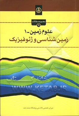 زمین‌شناسی و ژئوفیزیک