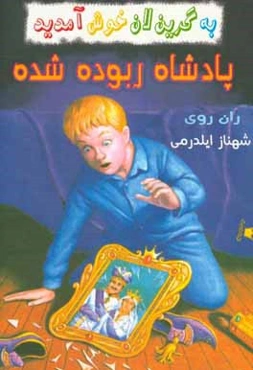 پادشاه ربوده شده