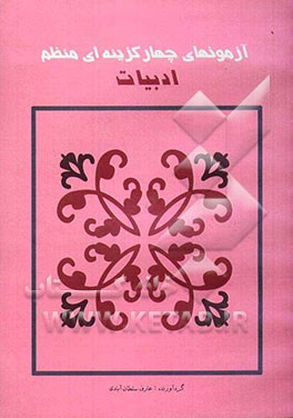 آزمون‌های چهارگزینه‌ای منظم ادبیات