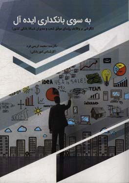 به سوی بانکداری ایده‌آل: نگرشی بر وظایف روسای موفق شعب و مدیران شبکه بانکی کشور (نظری - کاربردی)