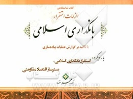 کتاب نمایشگاهی الزامات استقرار بانکداری اسلامی با تاکید بر گزارش عملیات پیاده‌سازی