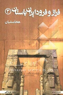 فراز و فرود ایران باستان (تاریخ ایران هخامنشی)