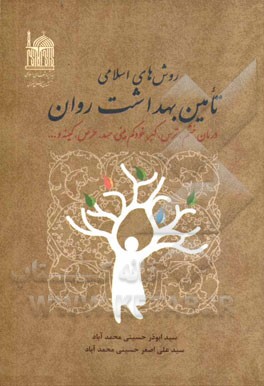 روش‌های اسلامی تامین بهداشت روان: درمان خشم، ترس، کبر، خودکم بینی، حسد، حرص....