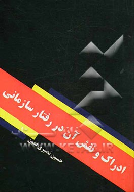 ادراک و نقش آن در رفتار سازمانی