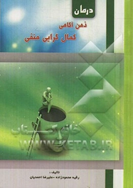 درمان ذهن‌آگاهی کمال‌گرایی منفی