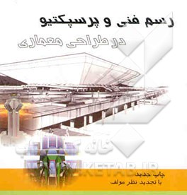 رسم فنی و پرسپکتیو در طراحی معماری