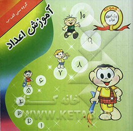 آشنایی با اعداد