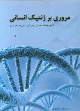 مروری بر ژنتیک انسانی