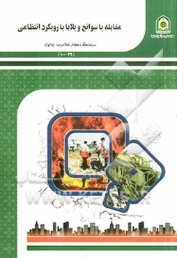 مقابله با سوانح و بلایا با رویکرد انتظامی