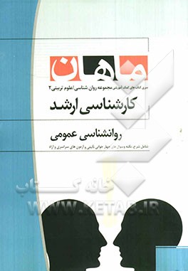 روان‌شناسی عمومی: مجموعه روانشناسی و علوم تربیتی 2: کارشناسی ارشد