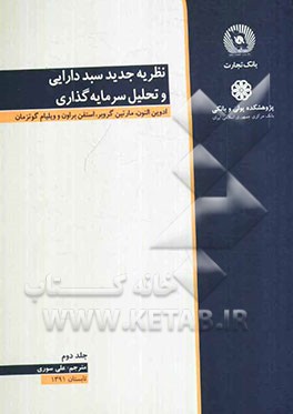 نظریه جدید سبد دارایی و تحلیل سرمایه‌گذاری