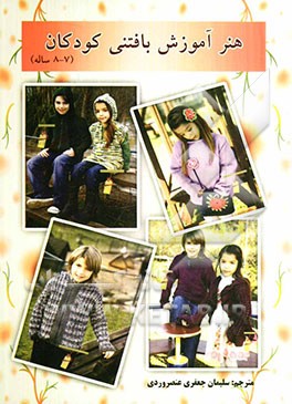 هنر آموزش بافتنی کودکان (7 - 8 ساله)