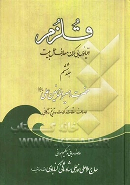 قلزم: (زندگانی حضرت علی (ع))