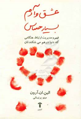 عشق و آدم بسیار حساس: فهم و مدیریت ارتباط، هنگامی که دنیا درهم می‌شکندتان