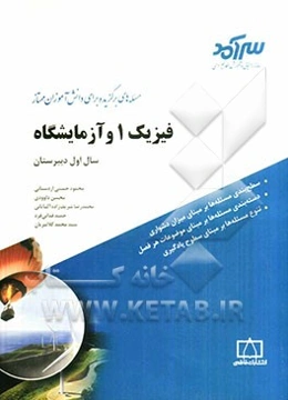 فیزیک 1 و آزمایشگاه سال اول دبیرستان