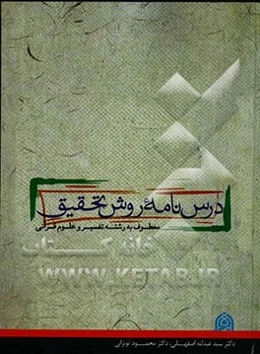 درس‌نامه روش تحقیق معطوف به رشته تفسیر و علوم قرآنی