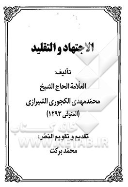 الاجتهاد و التقلید