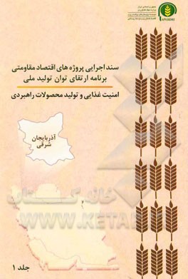 سند اجرایی پروژه‌های اقتصاد مقاومتی برنامه ارتقای توان تولید ملی امنیت غذایی و تولید محصولات راهبردی (آذربایجان شرقی)