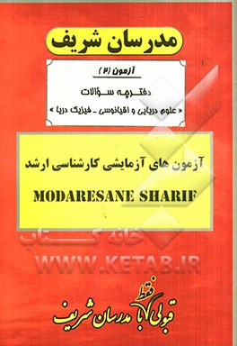 آزمون آزمایشی شماره (2) علوم دریایی و اقیانوسی - فیزیک دریا با پاسخ تشریحی