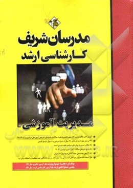 مدیریت آموزشی کارشناسی ارشد