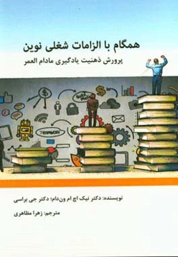 همگام با الزامات شغلی نوین: پرورش ذهنیت یادگیری مادام‌العمر