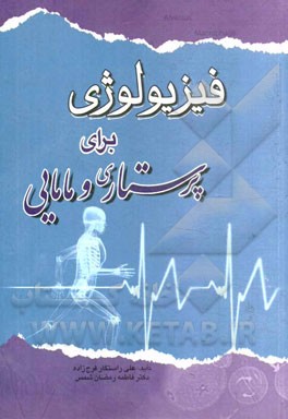 فیزیولوژی برای پرستاری و مامایی