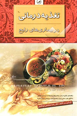 تغذیه‌درمانی در بیماری‌های رایج: راهنمای جامع درمان بیماری‌ها با استفاده از رژیم غذایی با الگوی طب سنتی ایران و هندوستان ...