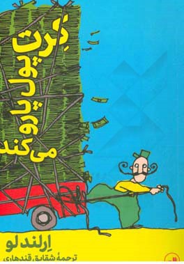 کرت پول پارو می‌کند