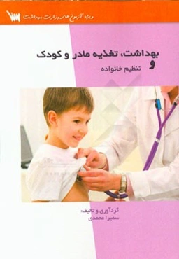 بهداشت، تغذیه مادر و کودک و تنظیم خانواده