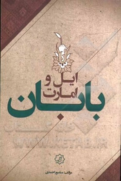 ایل و امارت بابان