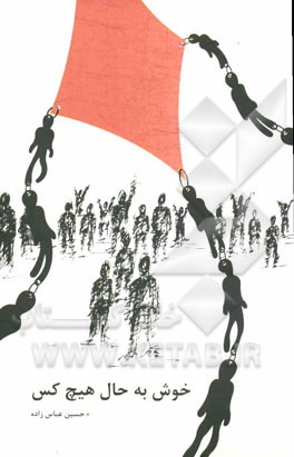 خوش به حال هیچ‌کس