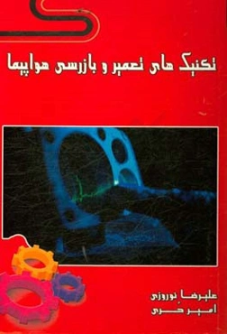 تکنیک‌های تعمیر و بازرسی هواپیما