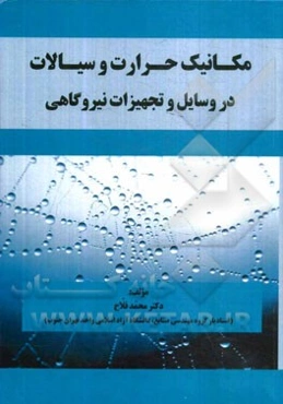 مکانیک حرارت و سیالات در وسایل و تجهیزات نیروگاهی