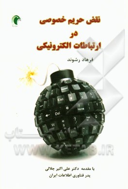 نقض حریم خصوصی در ارتباطات الکترونیکی