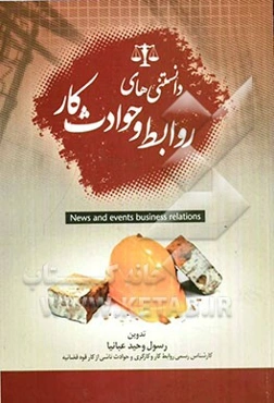 دانستنی‌های روابط و حوادث کار